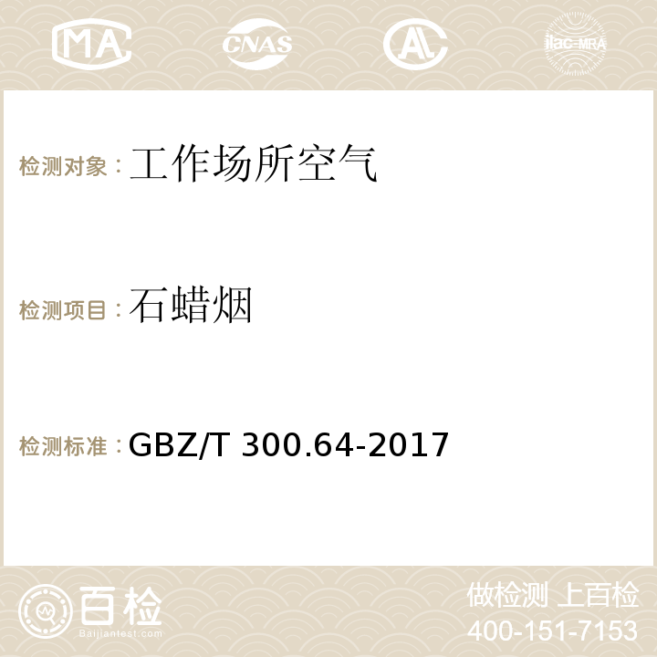 石蜡烟 工作场所空气有毒物质测定 第64部分：石蜡烟 GBZ/T 300.64-2017