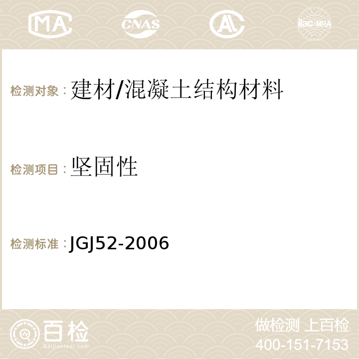 坚固性 普通混凝土用砂、石质量标准及检验方法标准