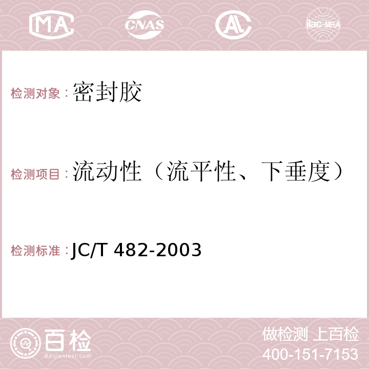 流动性（流平性、下垂度） 聚氨酯建筑密封胶 JC/T 482-2003