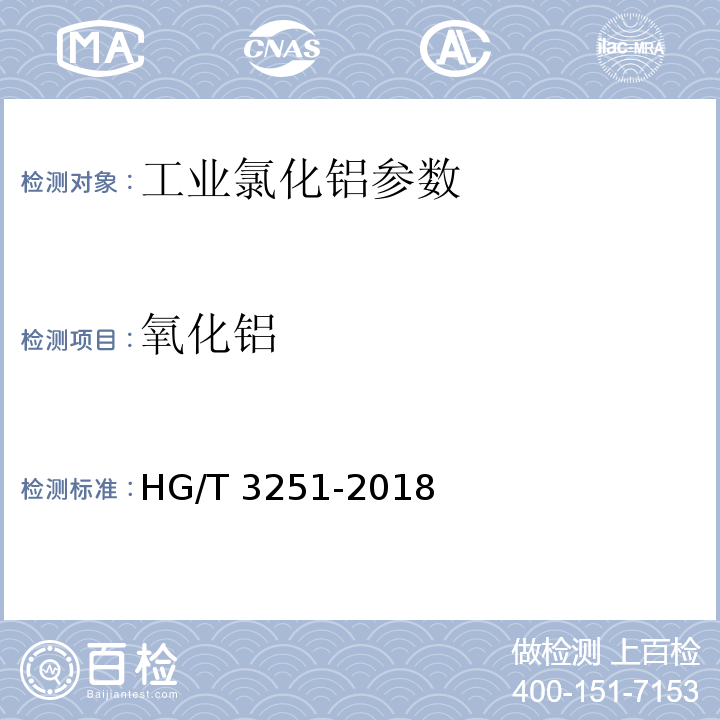 氧化铝 工业结晶氯化铝 HG/T 3251-2018中5.4