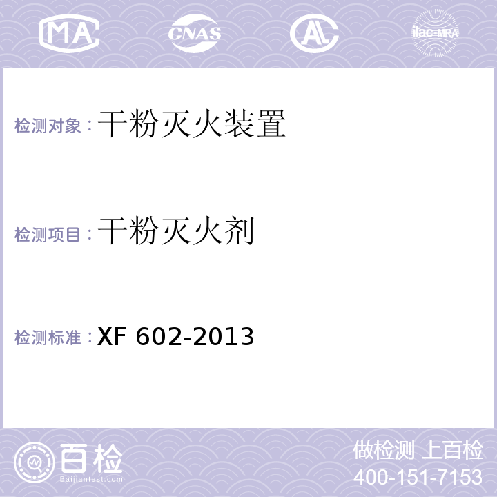 干粉灭火剂 干粉灭火装置XF 602-2013