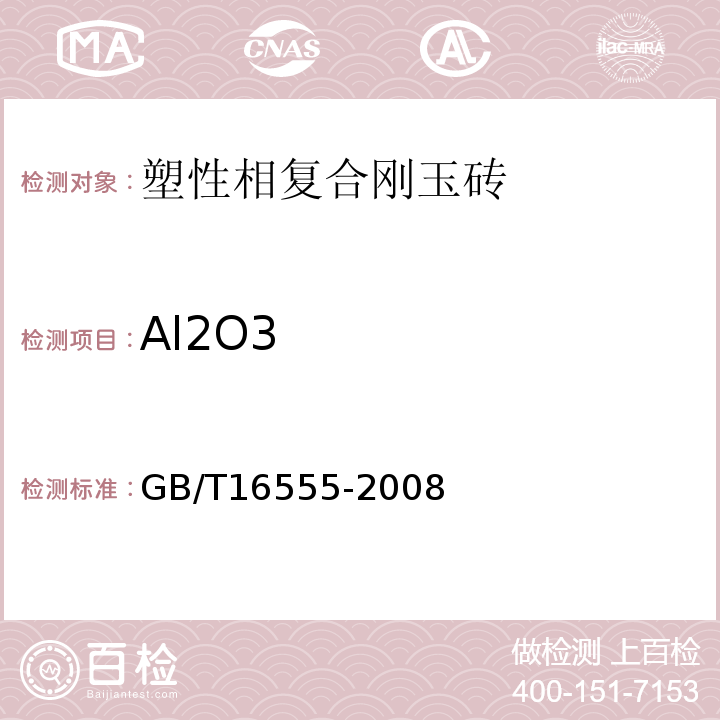 Al2O3 GB/T 16555-2008 含碳、碳化硅、氮化物耐火材料化学分析方法