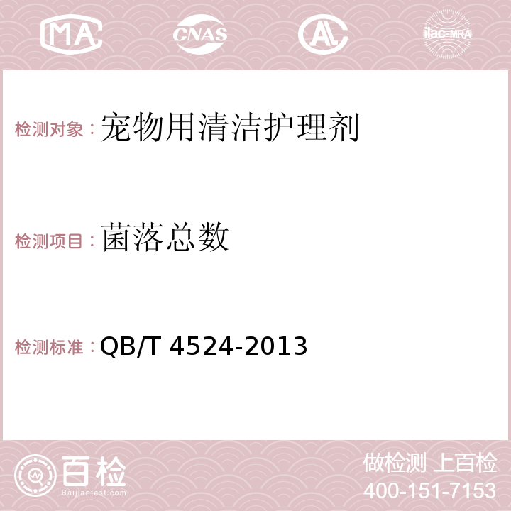 菌落總數 寵物用清潔護理劑QB/T 4524-2013(2017)