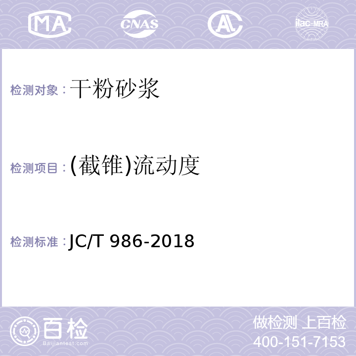 (截锥)流动度 JC/T 986-2018 水泥基灌浆材料