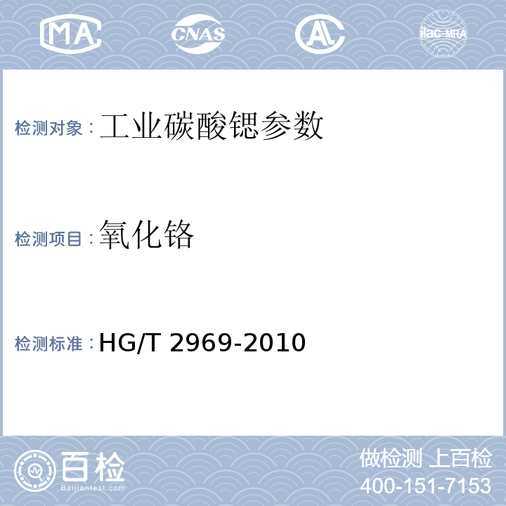 氧化铬 工业碳酸锶 HG/T 2969-2010