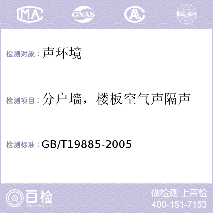 分户墙，楼板空气声隔声 GB/T 19885-2005 声学 隔声间的隔声性能测定 实验室和现场测量