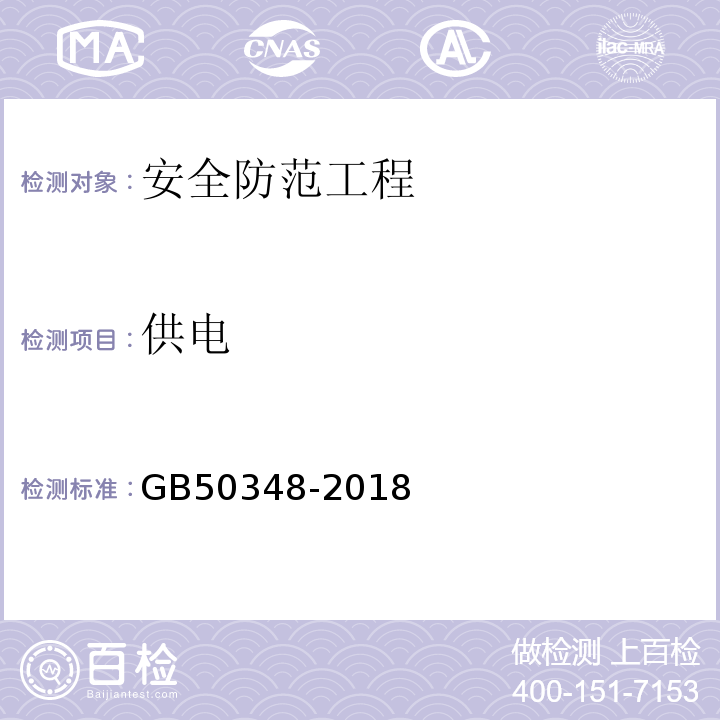 供电 GB50348-2018安全防范工程技术标准