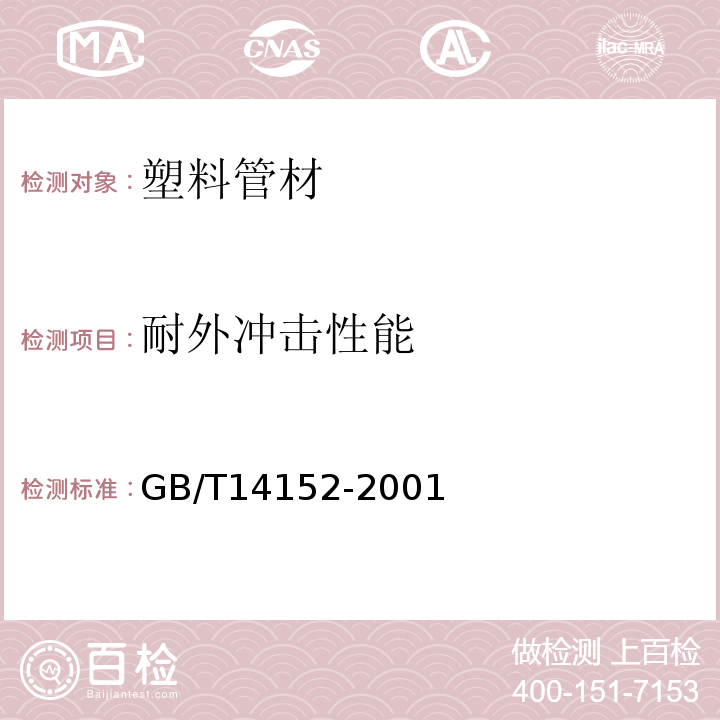 耐外冲击性能 热塑性塑料管材耐外冲击性能试验方法时针旋转法 GB/T14152-2001