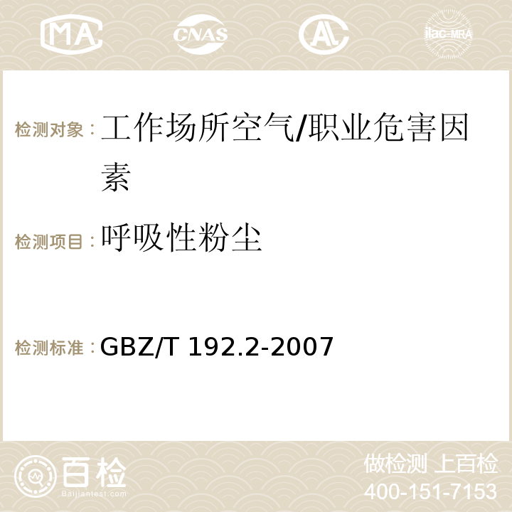 呼吸性粉尘 工作场所空气中粉尘测定方法 第2部分：呼吸性粉尘浓度/GBZ/T 192.2-2007