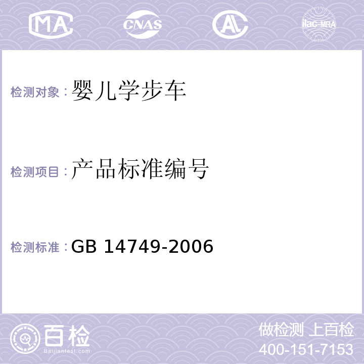 产品标准编号 婴儿学步车安全要求GB 14749-2006