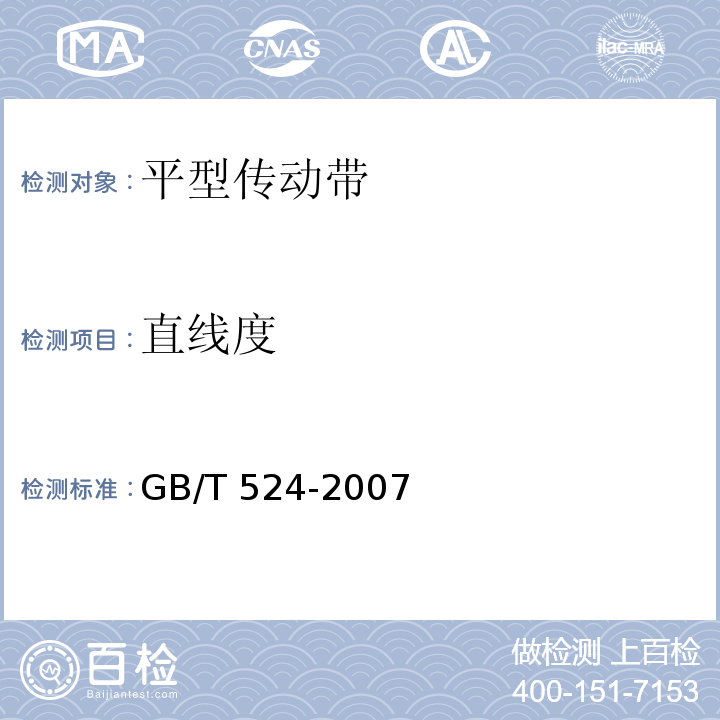 直线度 GB/T 524-2007 平型传动带