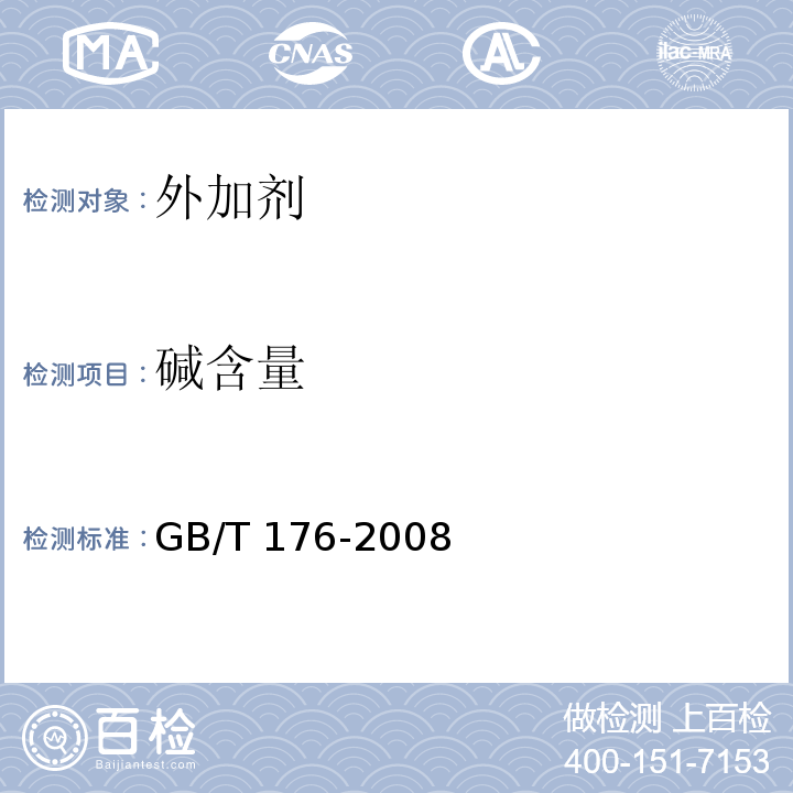 碱含量 水泥化学分析法GB/T 176-2008