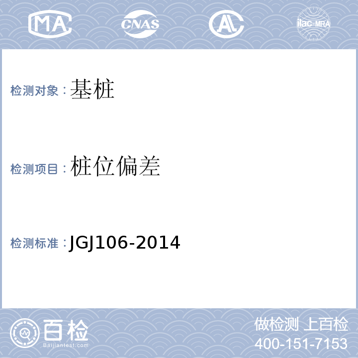 桩位偏差 JGJ 106-2014 建筑基桩检测技术规范(附条文说明)