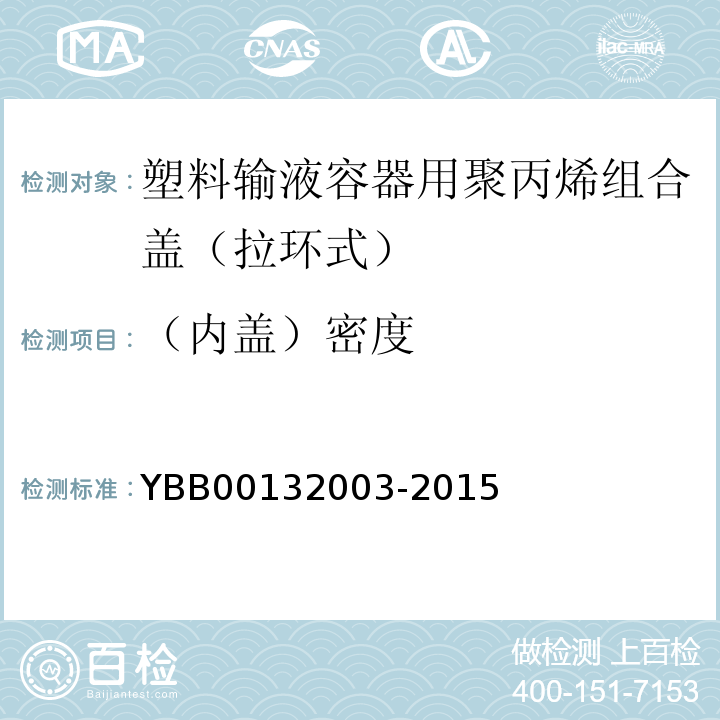 （内盖）密度 32003-2015 国家药包材标准YBB001