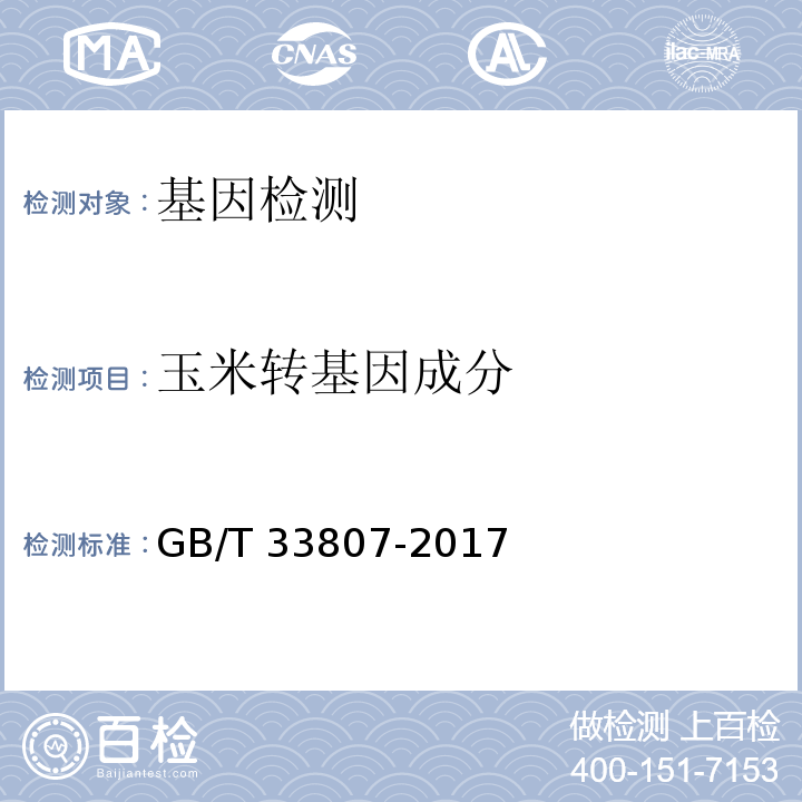 玉米转基因成分 GB/T 33807-2017 玉米中转基因成分的测定 基因芯片法