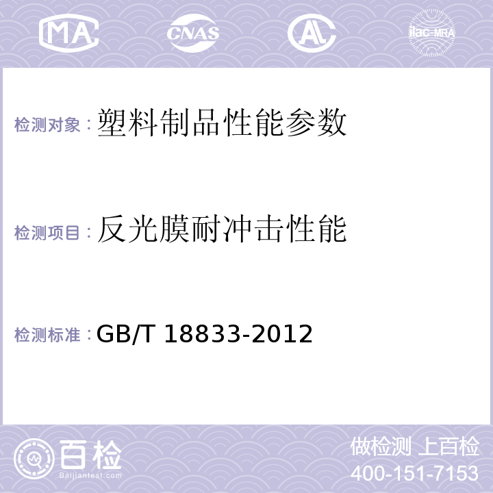 反光膜耐冲击性能 GB/T 18833-2012 道路交通反光膜