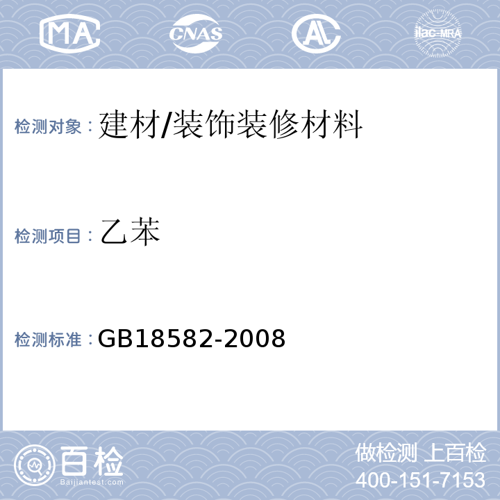 乙苯 室内装饰装修材料 内墙涂料中有害物质限量