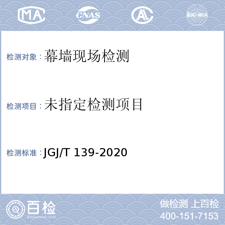 玻璃幕墙工程质量检验标准 JGJ/T 139-2020