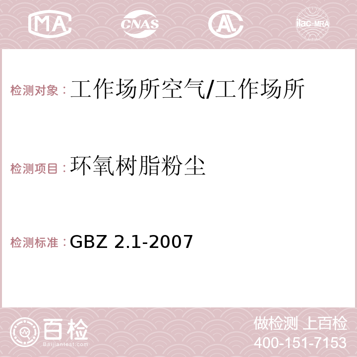环氧树脂粉尘 GBZ 2.1-2007 工作场所有害因素职业接触限值 第1部分:化学有害因素