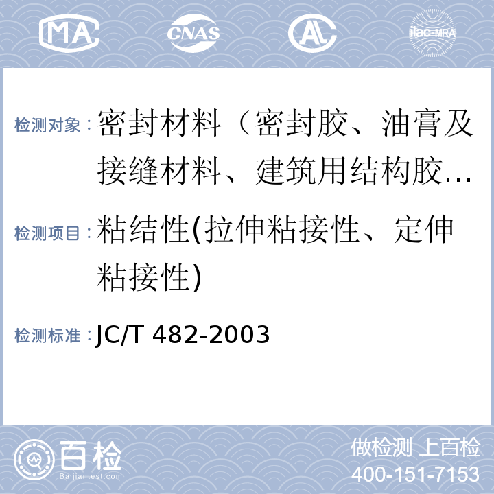 粘结性(拉伸粘接性、定伸粘接性) JC/T 482-2003 聚氨酯建筑密封胶