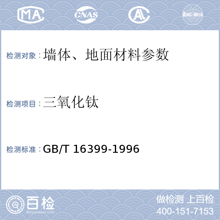 三氧化钛 粘土化学分析方法GB/T 16399-1996