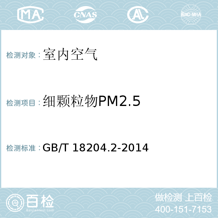 细颗粒物PM2.5 公共场所卫生检验方法 第2部分：化学污染物（6.1 细颗粒物PM2.5 激光离子测定法）GB/T 18204.2-2014