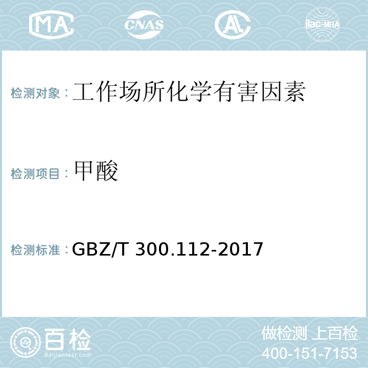 甲酸 工作场所空气有毒物质测定 第112部分：甲酸和乙酸 GBZ/T 300.112-2017（4）