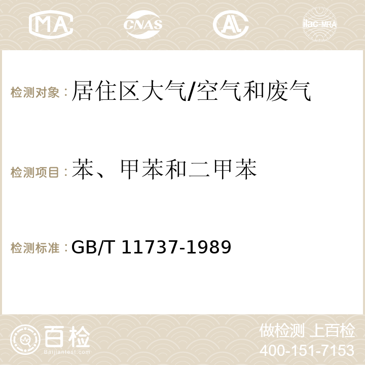 苯、甲苯和二甲苯 居住区大气中苯、甲苯和二甲苯卫生检验标准方法 气相色谱法 /GB/T 11737-1989