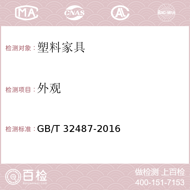 外观 GB/T 32487-2016 塑料家具通用技术条件