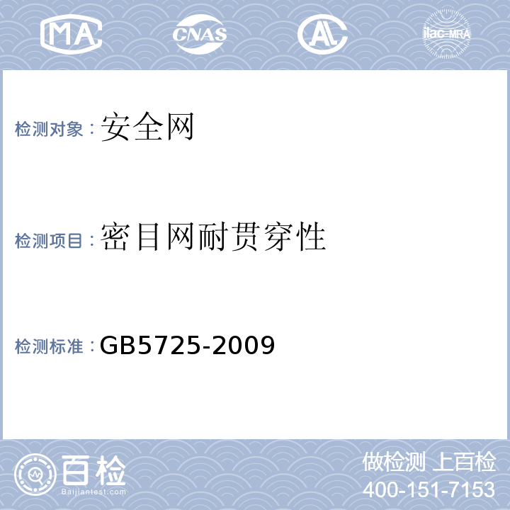 密目网耐贯穿性 GB 5725-2009 安全网