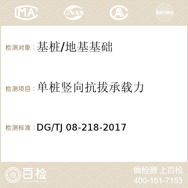 单桩竖向抗拔承载力 建筑地基与基桩检测技术规程 (5)/DG/TJ 08-218-2017