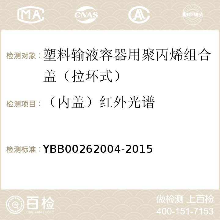 （内盖）红外光谱 62004-2015 国家药包材标准YBB002