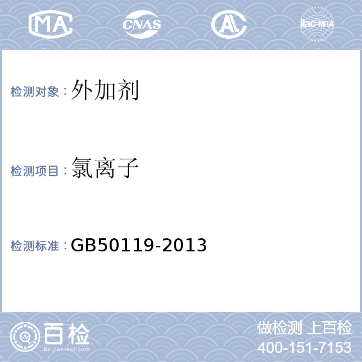 氯离子 GB 50119-2013 混凝土外加剂应用技术规范(附条文说明)