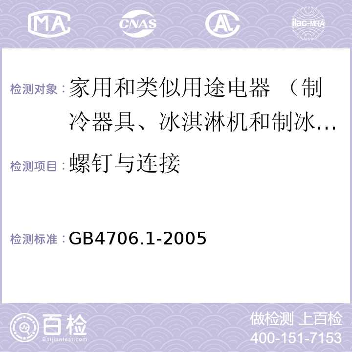 螺钉与连接 家用和类似用途电器的安全 第1部分:通用要求GB4706.1-2005