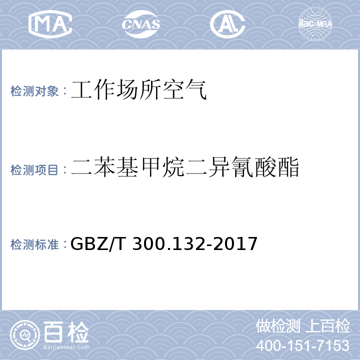 二苯基甲烷二異氰酸酯 工作場所空氣有毒物質測定 第132部分：甲苯二異氰酸酯、二苯基甲烷二異氰酸酯和異佛爾酮二異氰酸酯 GBZ/T 300.132-2017