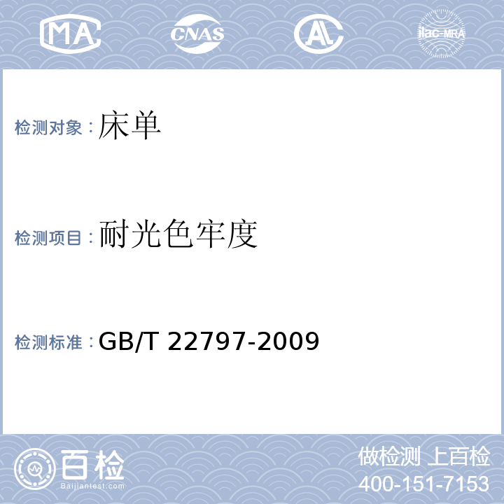 耐光色牢度 床单GB/T 22797-2009