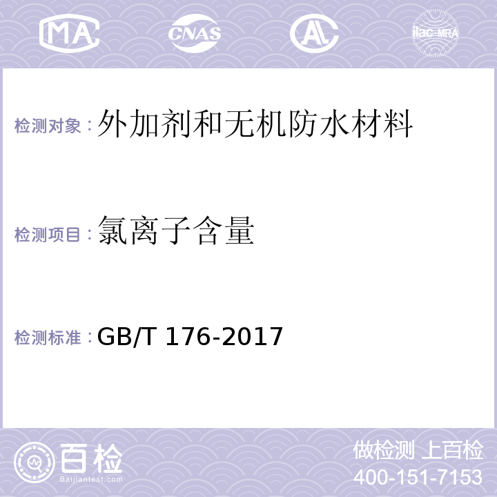 氯离子含量 水泥化学分析方法GB/T 176-2017