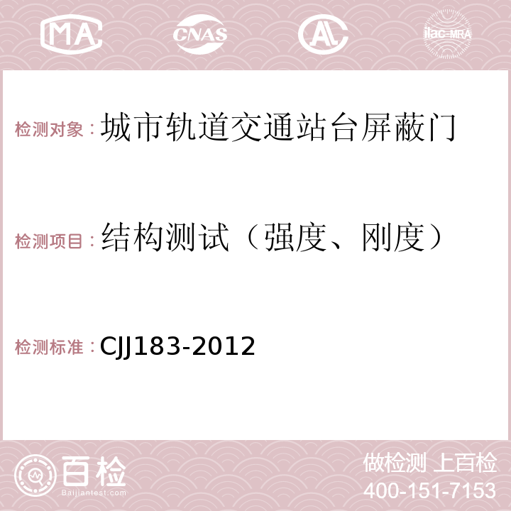 结构测试（强度、刚度） 城市轨道交通站台屏蔽门系统技术规程 CJJ183-2012