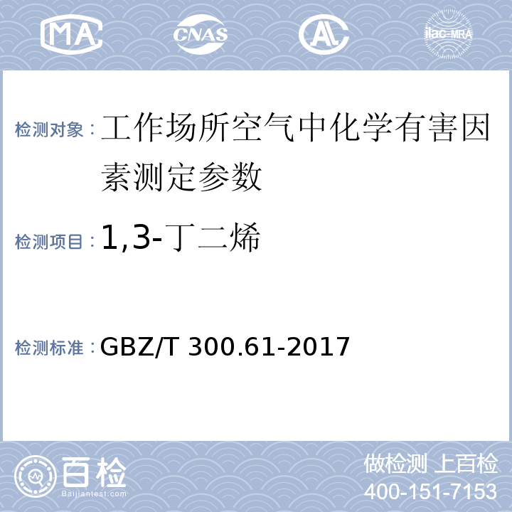 1,3-丁二烯 工作场所空气有毒物质测定第 61 部分：丁烯、 1,3-丁二烯和二聚环戊二烯 GBZ/T 300.61-2017 