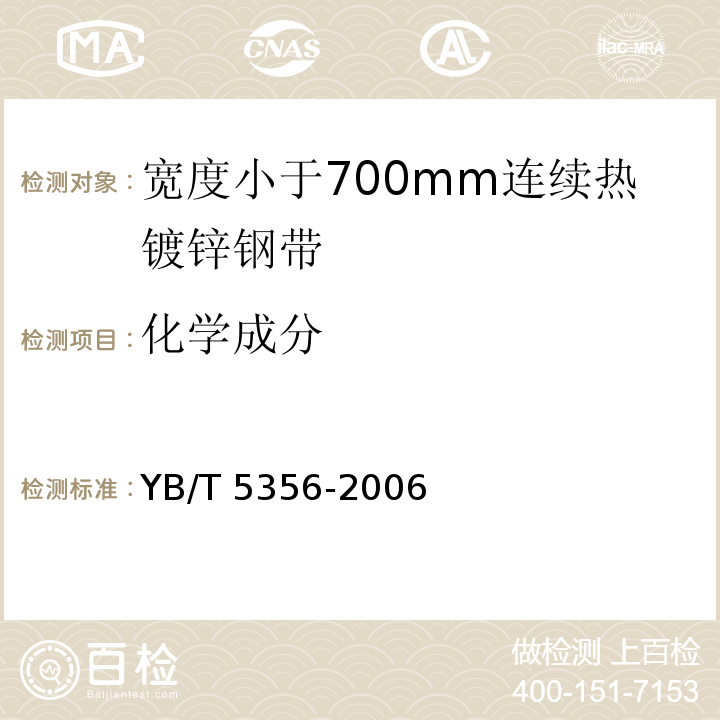 化学成分 YB/T 5356-2006 宽度小于700mm连续热镀锌钢带