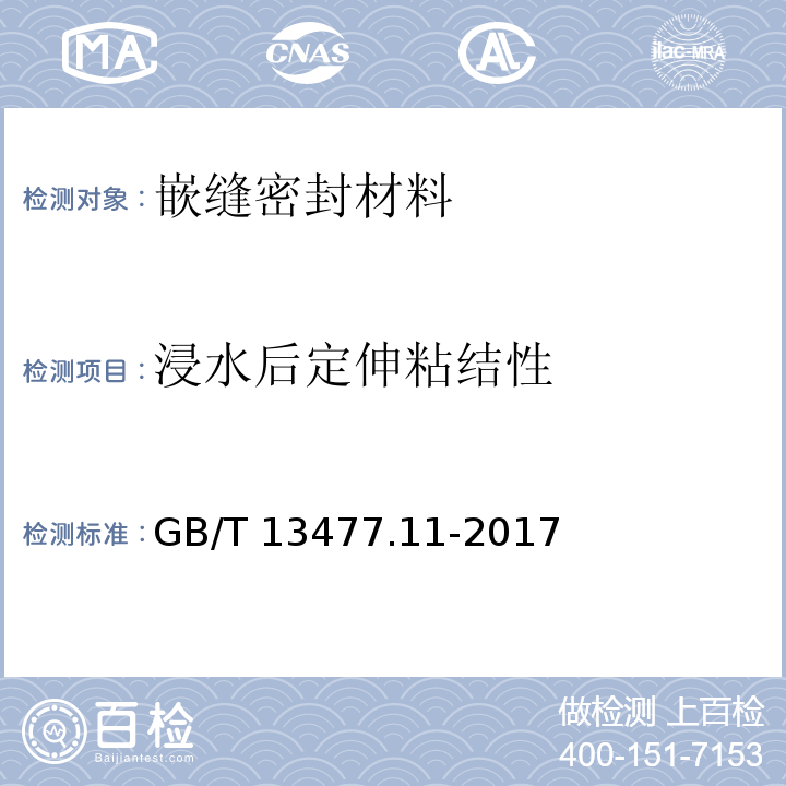 浸水后定伸粘结性 建筑密封材料试验方法 第11部分：浸水后定伸粘结性的测定