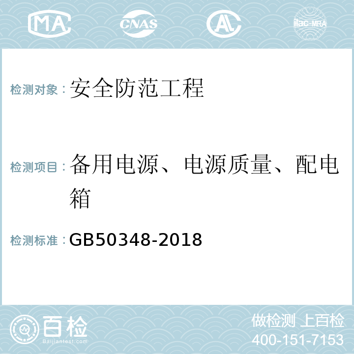 备用电源、电源质量、配电箱 安全防范工程技术标准 GB50348-2018