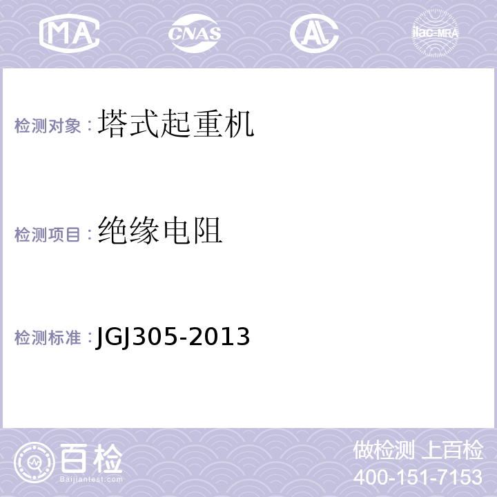 绝缘电阻 建筑施工升降设施检验标准 JGJ305-2013