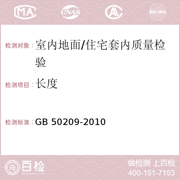 长度 建筑地面工程施工质量验收规范 /GB 50209-2010