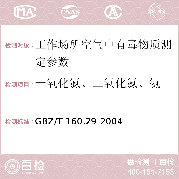 一氧化氮、二氧化氮、氨 工作场所空气中无机含氮化物的测定方法 GBZ/T 160.29-2004