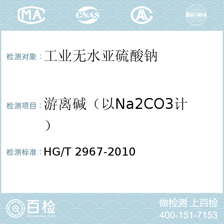 游离碱（以Na2CO3计） HG/T 2967-2010 工业无水亚硫酸钠