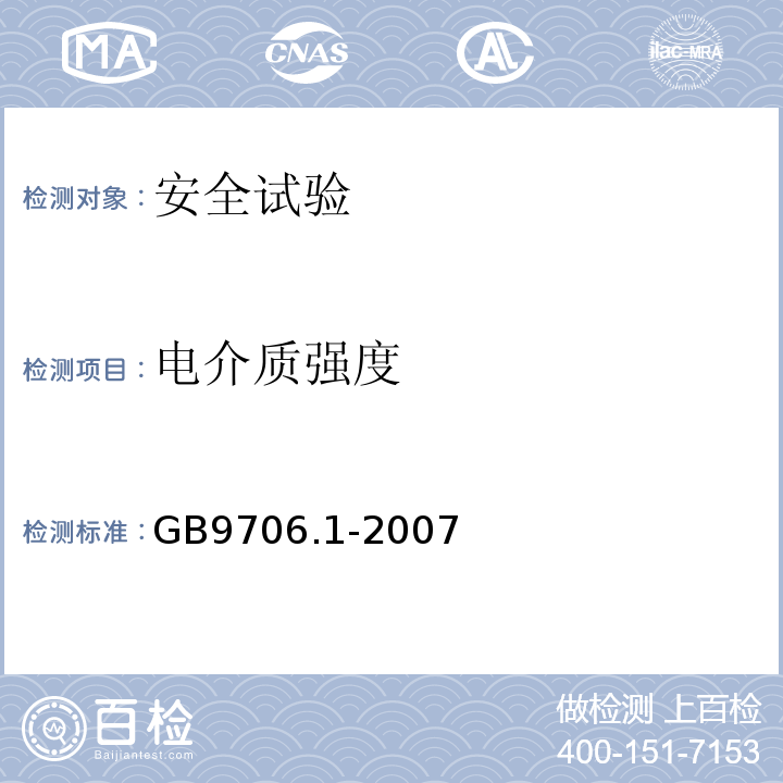 电介质强度 医用电气设备 第一部分: 安全通用要求GB9706.1-2007