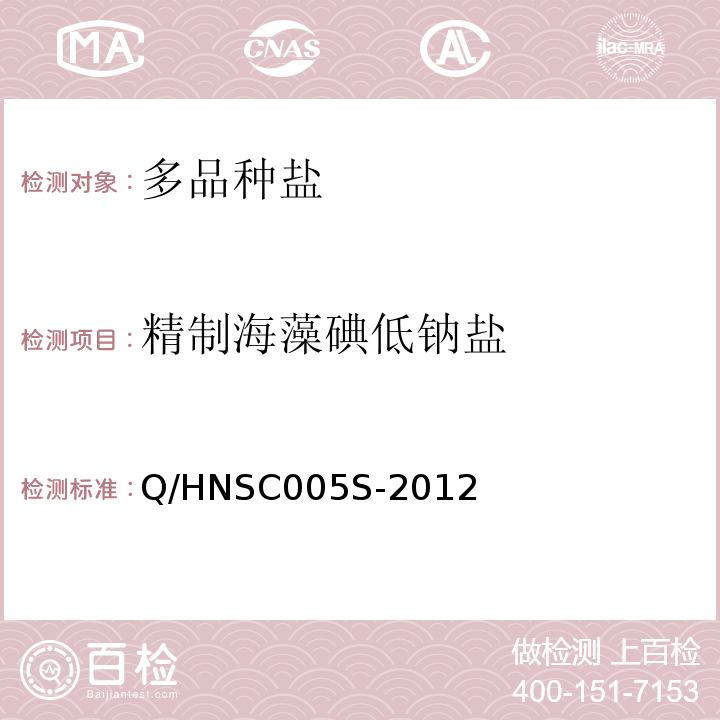 精制海藻碘低钠盐 精制海藻碘低钠盐 Q/HNSC005S-2012