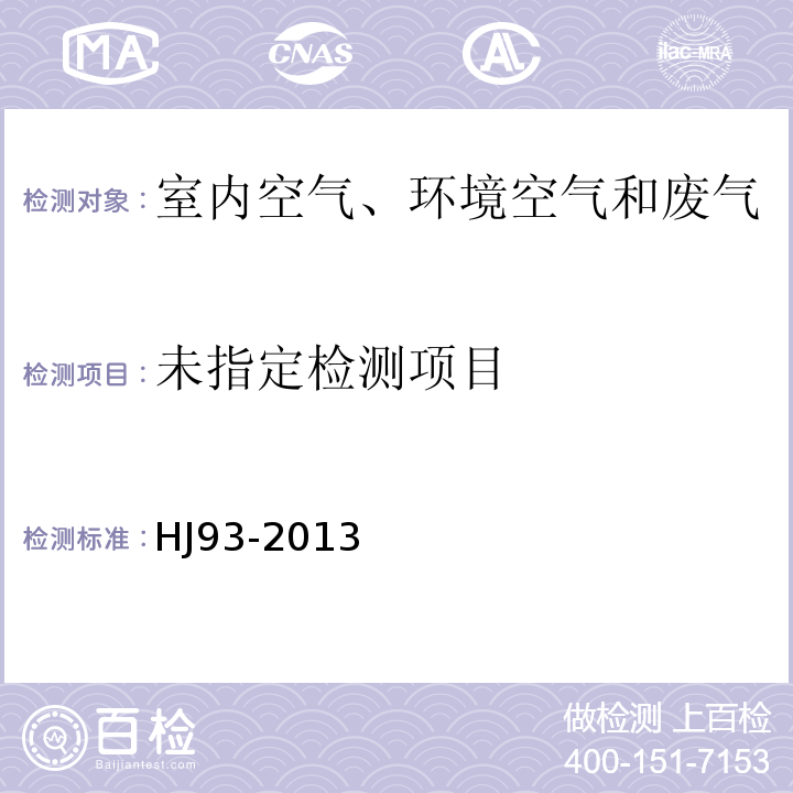  HJ 93-2013 环境空气颗粒物 (PM10和PM2.5) 采样器技术要求及检测方法(附2018年第1号修改单)