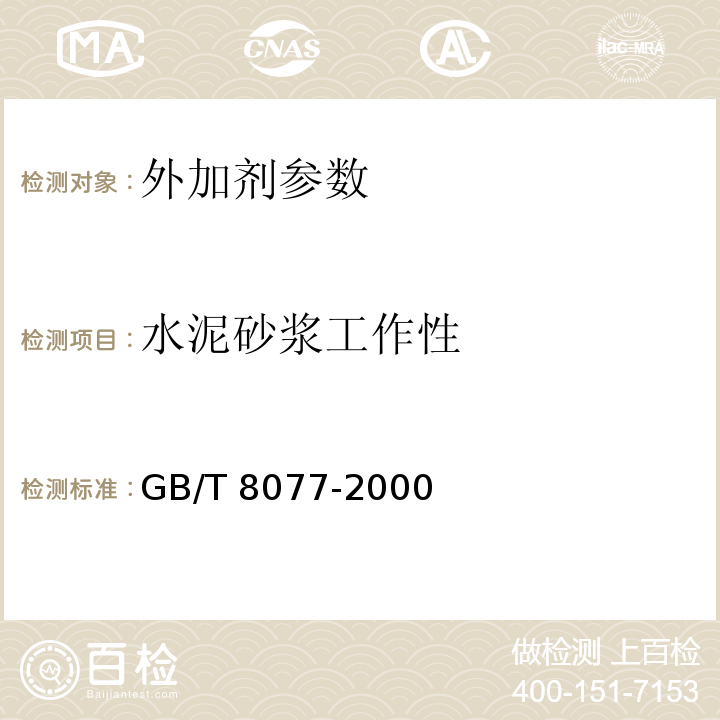 水泥砂浆工作性 GB/T 8077-2000 混凝土外加剂匀质性试验方法